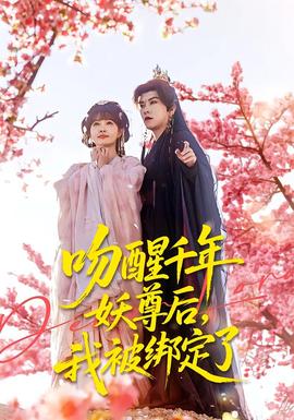 吻醒千年妖尊后，我被綁定了(全集)