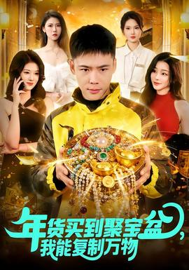 年貨買(mǎi)到聚寶盆，我能復(fù)制萬(wàn)物(全集)