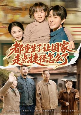 都重生了，讓國家走點捷徑怎么了(全集)