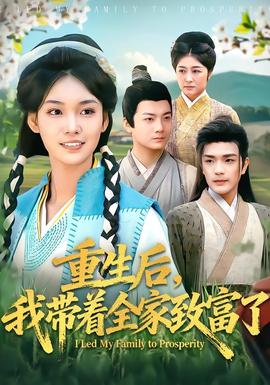 重生后，我?guī)е抑赂涣?全集)