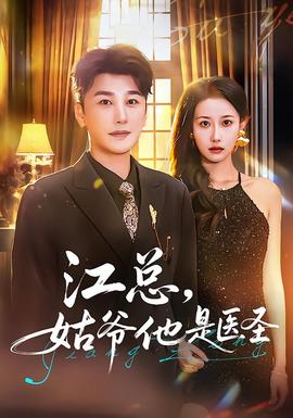 江總，姑爺他是醫(yī)圣(全集)