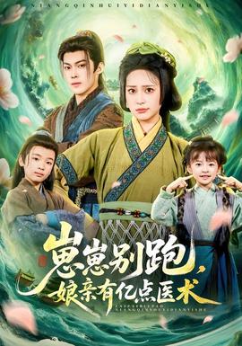 崽崽別跑，娘親有億點醫(yī)術(shù)(全集)
