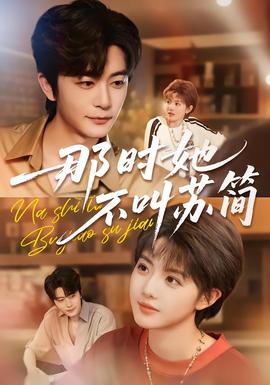 那時她不叫蘇簡(全集)