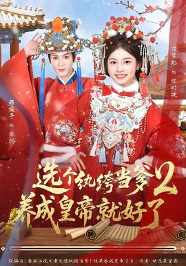 選個(gè)紈绔當(dāng)?shù)?，養(yǎng)成皇帝就好了2(全集)