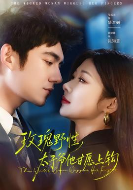 玫瑰野性，太子爺他甘愿上鉤(全集)