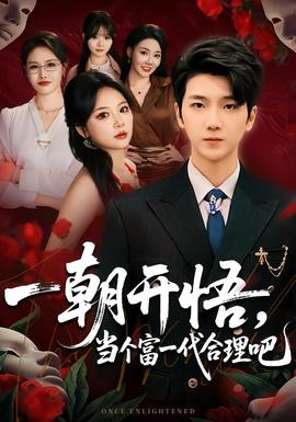 一朝開悟，當(dāng)個富一代很合理吧(全集)