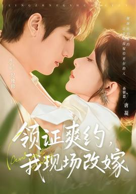 領(lǐng)證爽約，我現(xiàn)場(chǎng)改嫁(全集)
