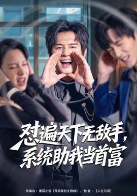 懟遍天下無敵手，系統(tǒng)助我當首富(全集)