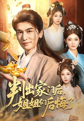 判出家門后，姐姐們后悔了(全集)
