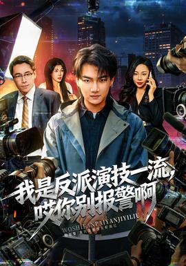 我是反派演技一流，哎你別報警啊(全集)
