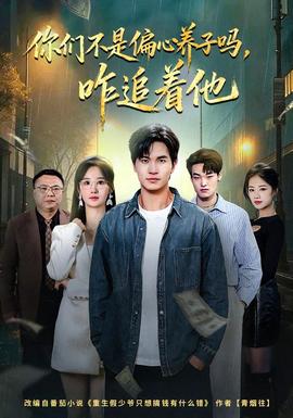 你們不是偏心養(yǎng)子嗎，咋追著他(全集)