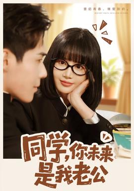 同學(xué)，你未來(lái)是我老公(全集)