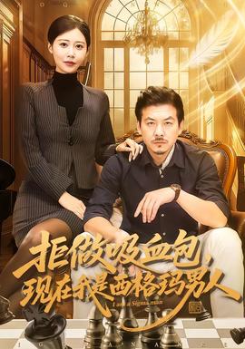 拒做吸血包，現(xiàn)在我是西格瑪男人(全集)