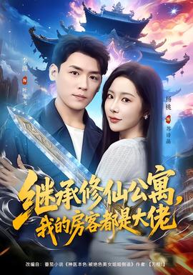 繼承修仙公寓，我的房客都是大佬(全集)