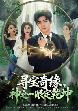 尋寶奇緣，神之一眼定乾坤(全集)