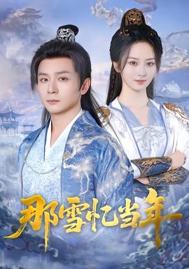 那雪憶當(dāng)年(全集)