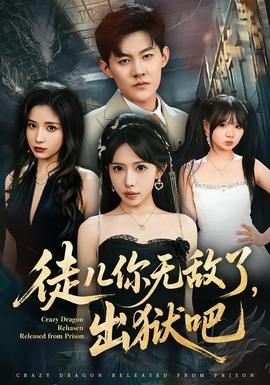 徒兒你無敵了，出獄吧(全集)
