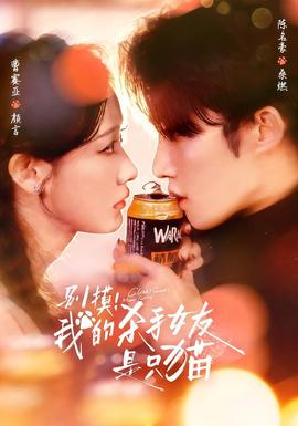 別摸！我的殺手女友是只貓(全集)