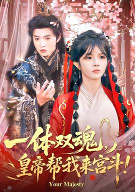 一體雙魂，皇帝幫我來宮斗(全集)
