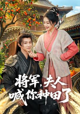 將軍，夫人喊你種田了(全集)