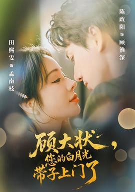 顧大狀，您的白月光帶子上門了(全集)