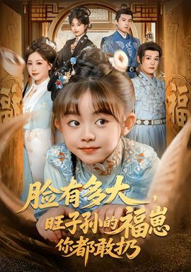 臉有多大，旺子孫的福崽你都敢扔(全集)