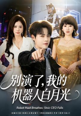 別演了，我的機器人白月光(全集)