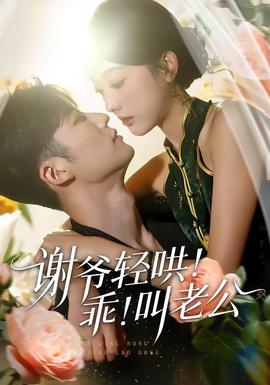 謝爺輕哄！乖！叫老公(全集)