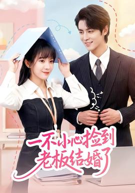 一不小心撿到老板結(jié)婚了(全集)