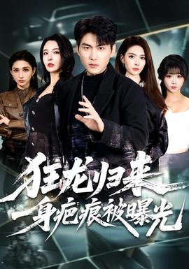 狂龍歸來，一身疤痕被曝光(全集)