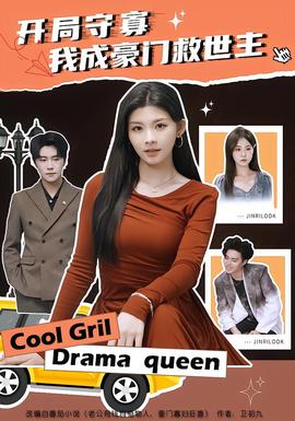 開局守寡，我成豪門救世主(全集)