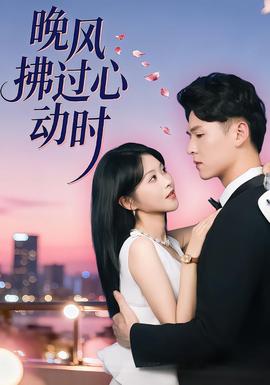 晚風(fēng)拂過(guò)心動(dòng)時(shí)(全集)