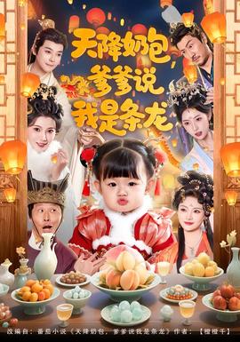 天降奶包，爹爹說(shuō)我是條龍(全集)