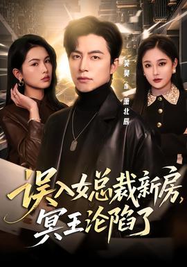 誤入女總裁新房，冥王淪陷了(全集)
