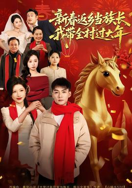 新春返鄉(xiāng)當(dāng)族長(zhǎng)，我?guī)暹^(guò)大年(全集)