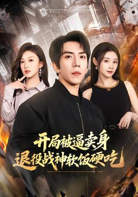 開局被逼賣身，退役戰(zhàn)神軟飯硬吃(全集)