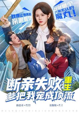 斷親失敗，重生爹把我寵成頂流(全集)