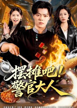 擺攤吧！警官大人(全集)