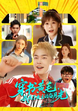 穿書黃毛，我成了女主的白月光(全集)