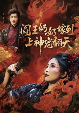 閻王奶奶嫁到，上神寵翻天(全集)