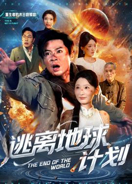 逃離地球計劃(全集)