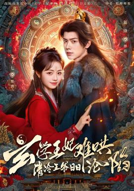 玄學王妃難哄，清冷王爺日日淪陷(全集)