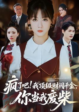 瘋了吧!我頂級(jí)財(cái)閥千金，你當(dāng)我廢柴(全集)