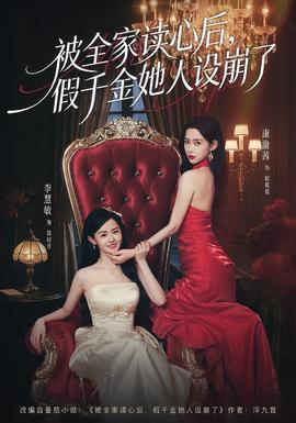 被全家讀心后，假千金她人設(shè)崩了(全集)