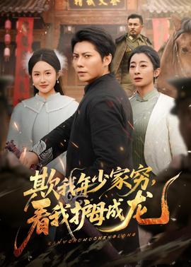 欺我年少家窮，看我護(hù)母成龍(全集)