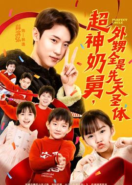 超神奶舅，外甥全是先天圣體(全集)