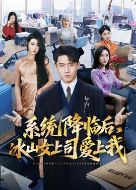 系統(tǒng)降臨后，冰山女上司愛(ài)上我(全集)
