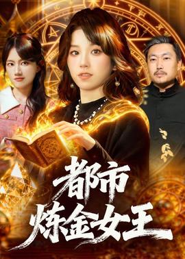 都市煉金女王(全集)