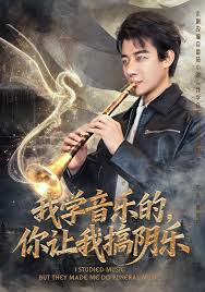 我學(xué)音樂的，你讓我搞陰樂(全集)
