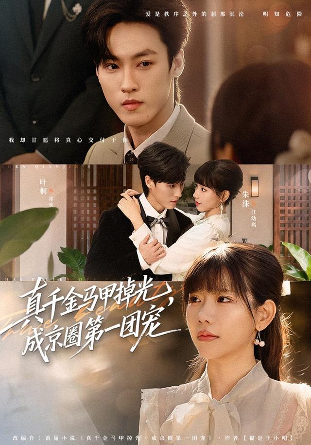 真千金馬甲掉光，成京圈第一團寵(全集)